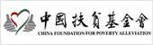 中國扶貧基金會