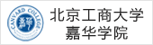 北京工商大學嘉華學院